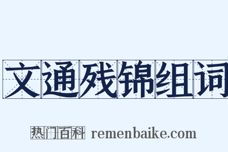 文通残锦组词是什么意思的图片